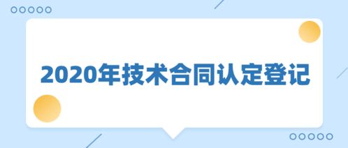 點(diǎn)它 關(guān)于技術(shù)合同的小知識在這里